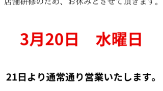 【3月18日】3月20日(水曜日)店休のお知らせ【アイリペア 七光台店】