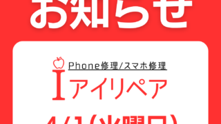 【3月31日】4月1日は店休とさせていただきます。【アイリペア　七光台店】