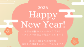 【1月3日】本日より通常営業です!!【アイリペア 七光台店】