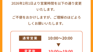 【1月4日】2月から営業時間が変更になります!【アイリペア 七光台店】