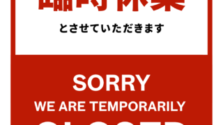 【4月21日】本日店休日【アイリペア　七光台店】
