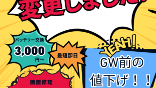 【4月25日】GW前の大幅値下げ！アイリペアでお得に修理しませんか？【アイリペア　七光台店】