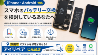 【5月16日】iPhone・Androidスマホのバッテリー交換は必要？寿命のサインや費用、交換前に知っておきたいポイント！【アイリペア　七光台店】