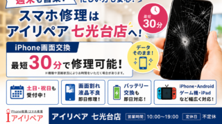 【6月13日】予約不要で即日修理!【アイリペア 七光台店】