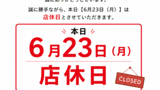 【6月23日】本日店休 6月24日から通常営業いたします【アイリペア 七光台店】