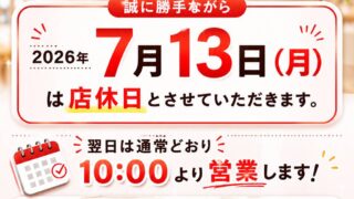 【7月12日】7月13日(月)店休になります!翌日は、10:00より営業いたします【アイリペア七光台】