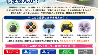 【7月20日】夏休み中にゲーム機のメンテナンスしませんか?【アイリペア 七光台店】
