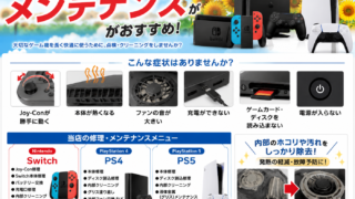 【7月28日】夏休みはゲームで遊ぶ時間が増える季節！早めのメンテがおススメ🌻【アイリペア七光台】