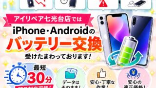 【7月18日】スマホの充電がすぐ減る…。それ、バッテリー交換のサインかも‼【アイリペア七光台】