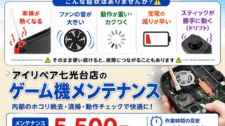 【7月19日】夏休みはゲーム機器のメンテナンスがおすすめ🌻【アイリペア七光台】