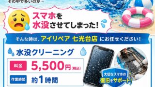 【7月17日】⚠夏のレジャー時には、水没に注意⚠【アイリペア七光台】