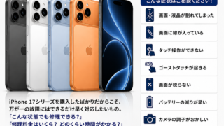 【8月11日】iPhone17シリーズも即日修理可能です!!【アイリペア 七光台店】