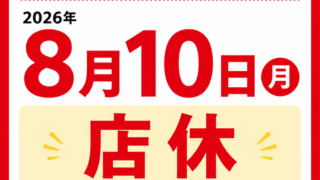 【8月10日】本日は店休日です。8月11日より通常営業いたします。【アイリペア七光台店】