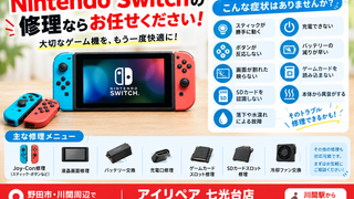 【9月19日】任天堂switchのゲーム修理ならアイリペアへ!【アイリペア 七光台店】