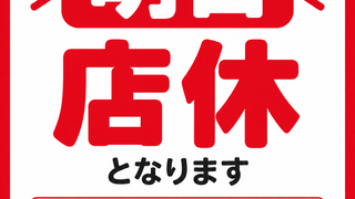 【10月1日】本日は店休となります。【アイリペア 七光台店】